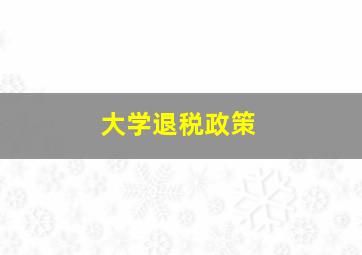 大学退税政策