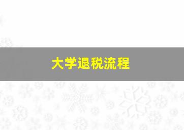 大学退税流程