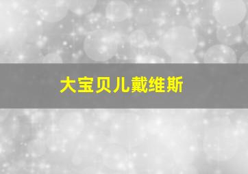 大宝贝儿戴维斯