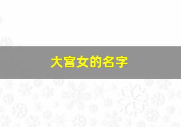 大宫女的名字