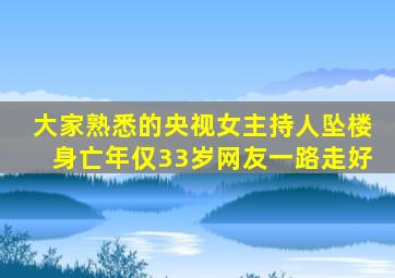 大家熟悉的央视女主持人坠楼身亡年仅33岁网友一路走好