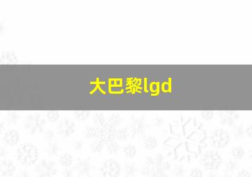 大巴黎lgd