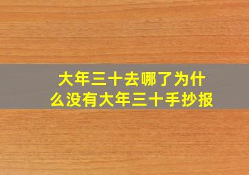 大年三十去哪了为什么没有大年三十手抄报