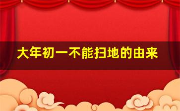 大年初一不能扫地的由来