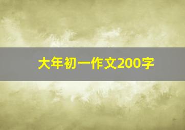 大年初一作文200字