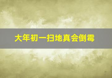 大年初一扫地真会倒霉