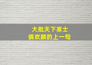 大批天下寒士俱欢颜的上一句