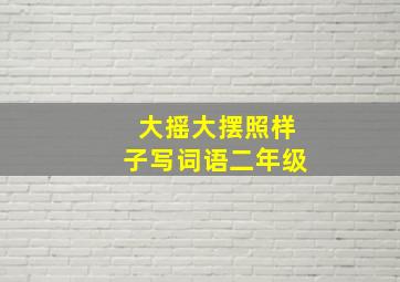 大摇大摆照样子写词语二年级