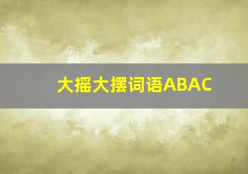 大摇大摆词语ABAC