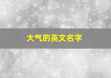 大气的英文名字