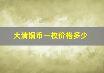 大清铜币一枚价格多少