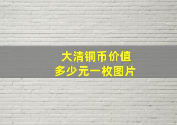 大清铜币价值多少元一枚图片