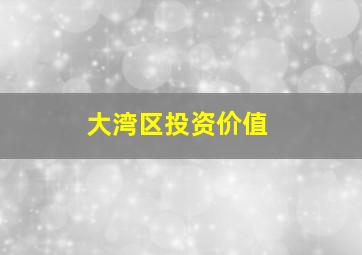 大湾区投资价值