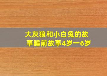 大灰狼和小白兔的故事睡前故事4岁一6岁