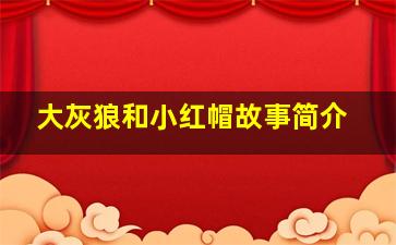 大灰狼和小红帽故事简介