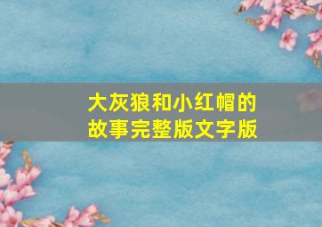 大灰狼和小红帽的故事完整版文字版