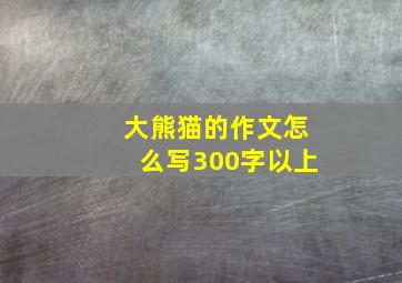 大熊猫的作文怎么写300字以上