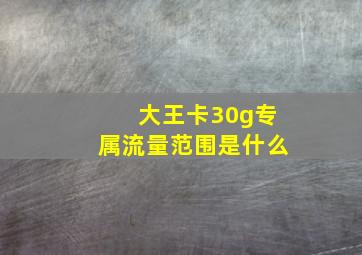 大王卡30g专属流量范围是什么