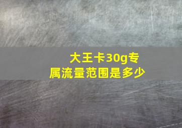 大王卡30g专属流量范围是多少