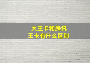 大王卡和腾讯王卡有什么区别