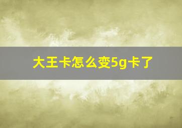 大王卡怎么变5g卡了