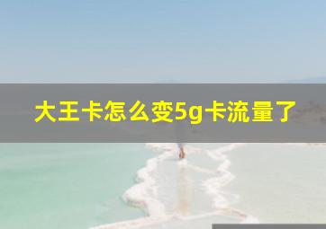 大王卡怎么变5g卡流量了