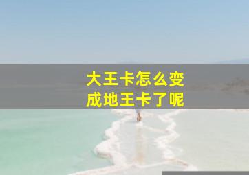 大王卡怎么变成地王卡了呢