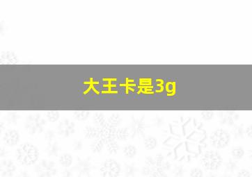 大王卡是3g