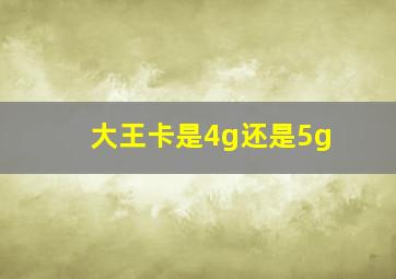 大王卡是4g还是5g