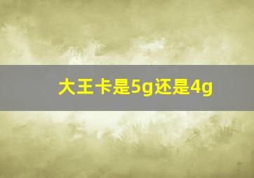 大王卡是5g还是4g