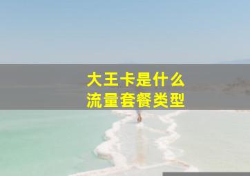 大王卡是什么流量套餐类型