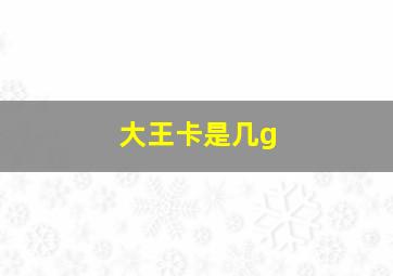 大王卡是几g