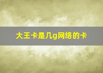 大王卡是几g网络的卡