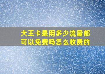 大王卡是用多少流量都可以免费吗怎么收费的