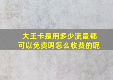 大王卡是用多少流量都可以免费吗怎么收费的呢