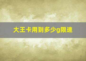 大王卡用到多少g限速