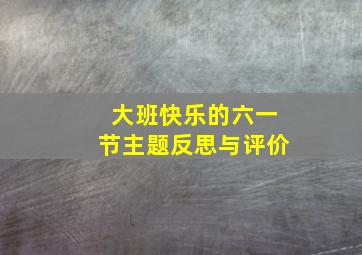 大班快乐的六一节主题反思与评价