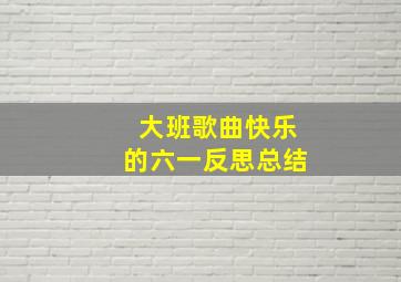 大班歌曲快乐的六一反思总结