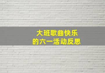 大班歌曲快乐的六一活动反思