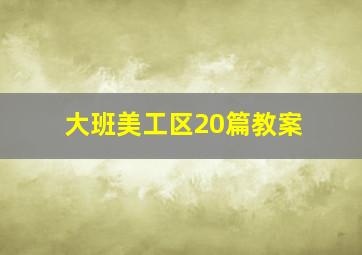 大班美工区20篇教案