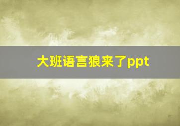 大班语言狼来了ppt