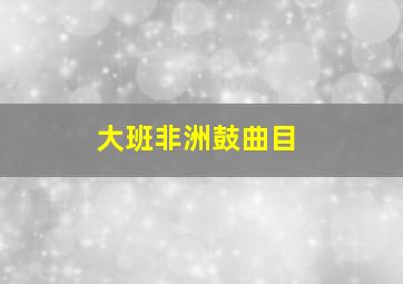 大班非洲鼓曲目