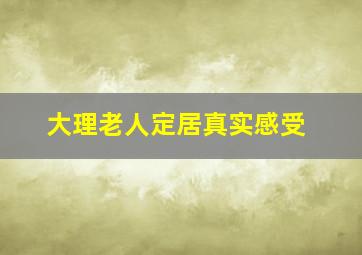 大理老人定居真实感受