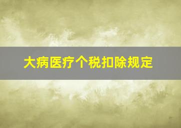 大病医疗个税扣除规定