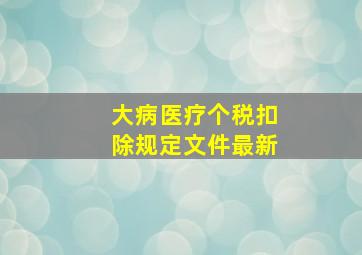 大病医疗个税扣除规定文件最新