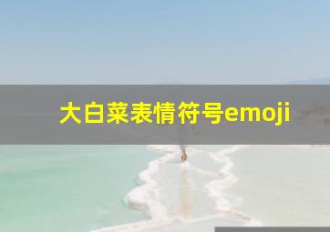 大白菜表情符号emoji