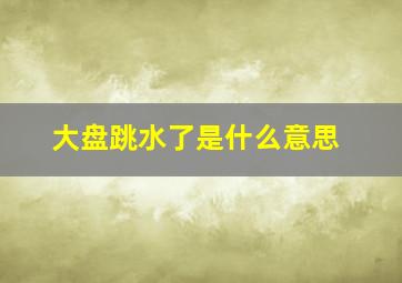 大盘跳水了是什么意思