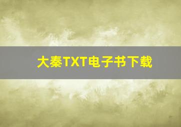 大秦TXT电子书下载