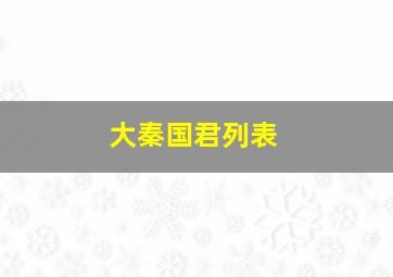 大秦国君列表