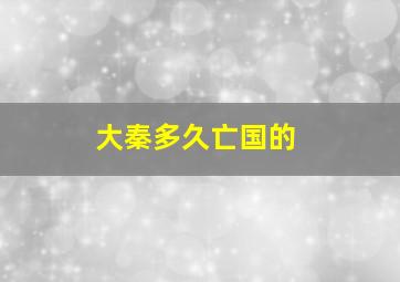 大秦多久亡国的